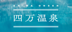 四万温泉観光協会