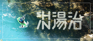 SHIN湯治